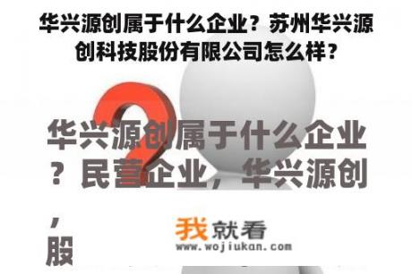 华兴源创属于什么企业？苏州华兴源创科技股份有限公司怎么样？