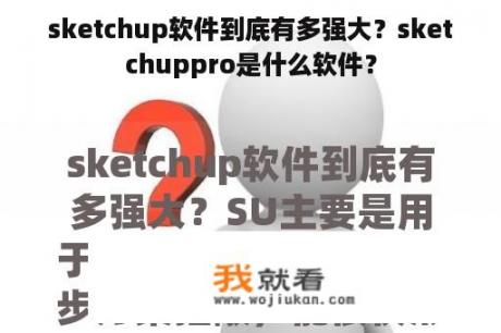 sketchup软件到底有多强大？sketchuppro是什么软件？