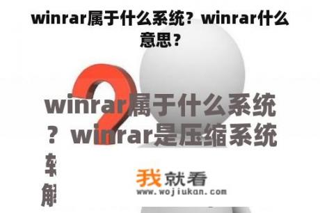 winrar属于什么系统？winrar什么意思？