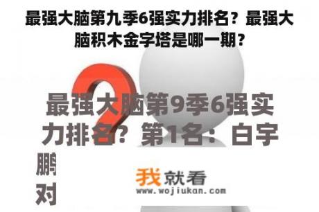 最强大脑第九季6强实力排名？最强大脑积木金字塔是哪一期？