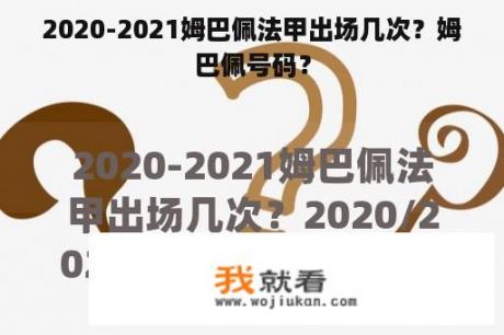 2020-2021姆巴佩法甲出场几次？姆巴佩号码？