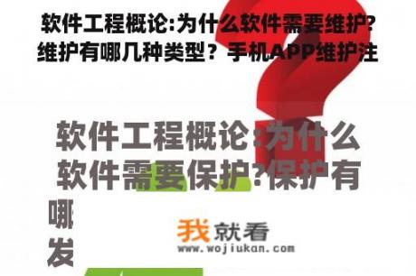 软件工程概论:为什么软件需要维护?维护有哪几种类型？手机APP维护注册是干什么的？