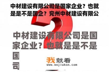 中材建设有限公司是国家企业？也就是是不是国企？兖州中材建设有限公司官网？