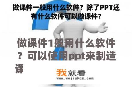 做课件一般用什么软件？除了PPT还有什么软件可以做课件？