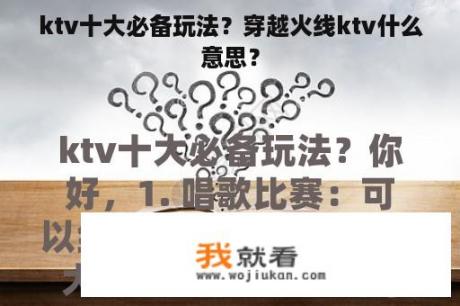 ktv十大必备玩法？穿越火线ktv什么意思？