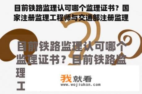 目前铁路监理认可哪个监理证书？国家注册监理工程师与交通部注册监理工程师有何区别？