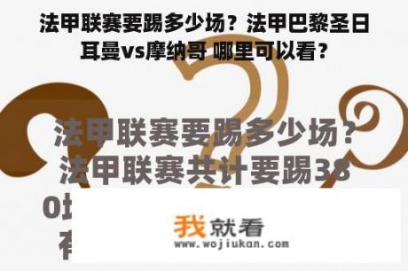 法甲联赛要踢多少场？法甲巴黎圣日耳曼vs摩纳哥 哪里可以看？