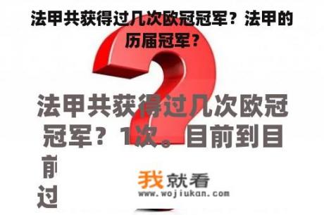 法甲共获得过几次欧冠冠军？法甲的历届冠军？