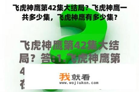 飞虎神鹰第42集大结局？飞虎神鹰一共多少集，飞虎神鹰有多少集？
