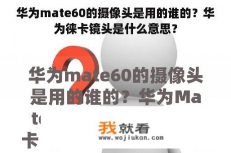 华为mate60的摄像头是用的谁的？华为徕卡镜头是什么意思？