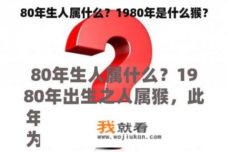 80年生人属什么？1980年是什么猴？