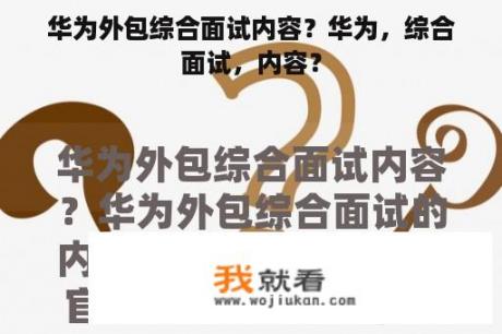 华为外包综合面试内容？华为，综合面试，内容？