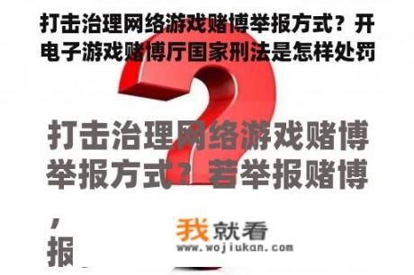 打击治理网络游戏赌博举报方式？开电子游戏赌博厅国家刑法是怎样处罚？