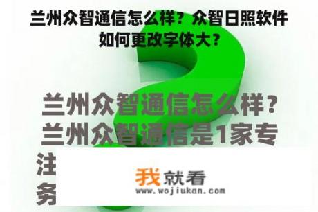 兰州众智通信怎么样？众智日照软件如何更改字体大？