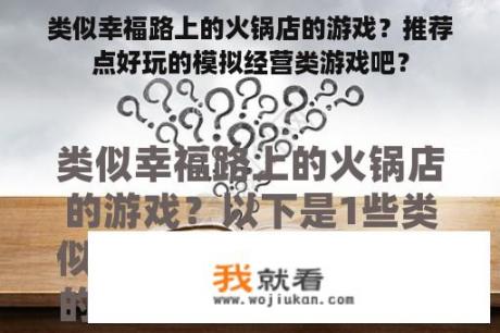 类似幸福路上的火锅店的游戏？推荐点好玩的模拟经营类游戏吧？