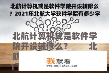 北航计算机或是软件学院开设辅修么？2021年北航大学软件学院有多少学生？