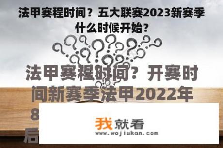 法甲赛程时间？五大联赛2023新赛季什么时候开始？