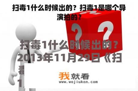 扫毒1什么时候出的？扫毒1是哪个导演拍的？