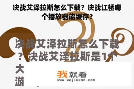 决战艾泽拉斯怎么下载？决战江桥哪个播放器能缓存？