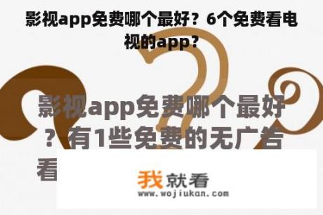 影视app免费哪个最好？6个免费看电视的app？