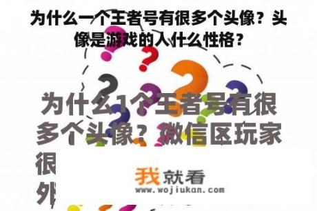 为什么一个王者号有很多个头像？头像是游戏的人什么性格？