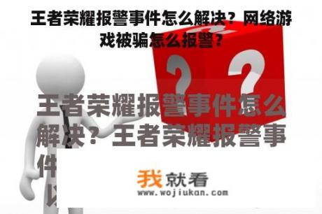 王者荣耀报警事件怎么解决？网络游戏被骗怎么报警？