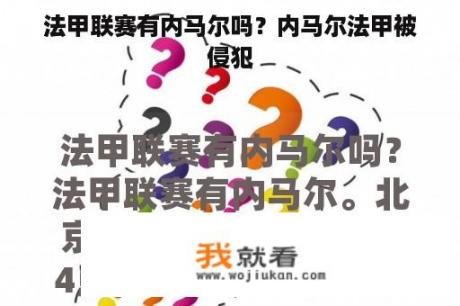 法甲联赛有内马尔吗？内马尔法甲被侵犯