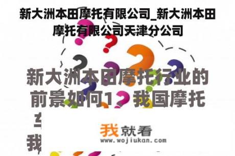 新大洲本田摩托有限公司_新大洲本田摩托有限公司天津分公司