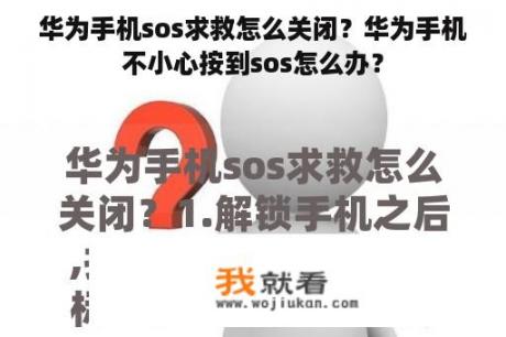 华为手机sos求救怎么关闭？华为手机不小心按到sos怎么办？