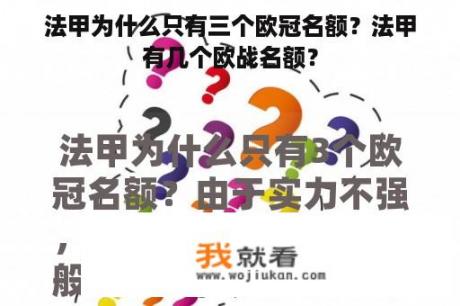 法甲为什么只有三个欧冠名额？法甲有几个欧战名额？