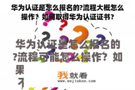 华为认证是怎么报名的?流程大概怎么操作？如何取得华为认证证书？