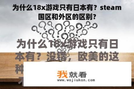 为什么18x游戏只有日本有？steam国区和外区的区别？