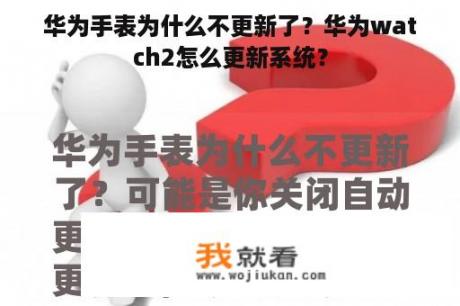 华为手表为什么不更新了？华为watch2怎么更新系统？