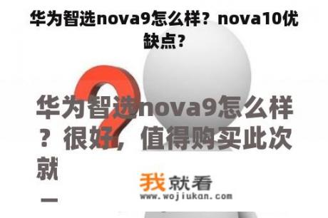 华为智选nova9怎么样？nova10优缺点？