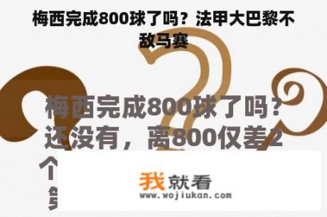 梅西完成800球了吗？法甲大巴黎不敌马赛