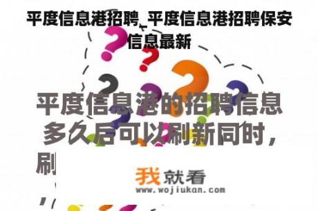 平度信息港招聘_平度信息港招聘保安信息最新