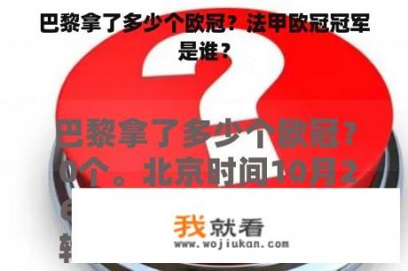 巴黎拿了多少个欧冠？法甲欧冠冠军是谁？