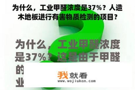 为什么，工业甲醛浓度是37%？人造木地板进行有害物质检测的项目？