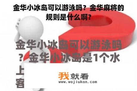 金华小冰岛可以游泳吗？金华麻将的规则是什么啊？