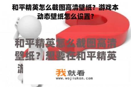 和平精英怎么截图高清壁纸？游戏本动态壁纸怎么设置？