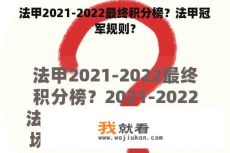 法甲2021-2022最终积分榜？法甲冠军规则？