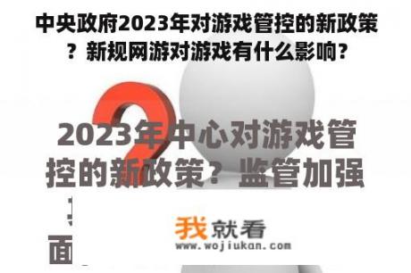 中央政府2023年对游戏管控的新政策？新规网游对游戏有什么影响？