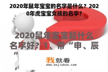 2020年鼠年宝宝的名字是什么？2020年虎宝宝女孩的名字？