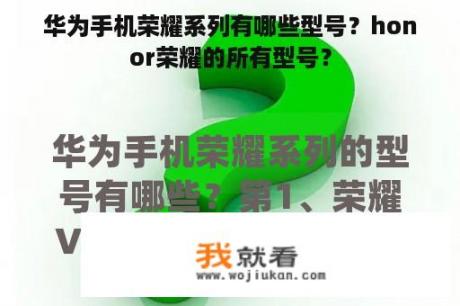 华为手机荣耀系列有哪些型号？honor荣耀的所有型号？