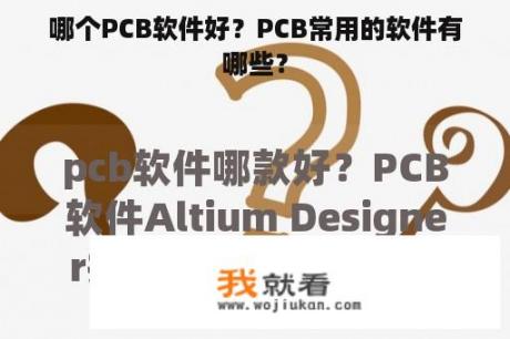 哪个PCB软件好？PCB常用的软件有哪些？