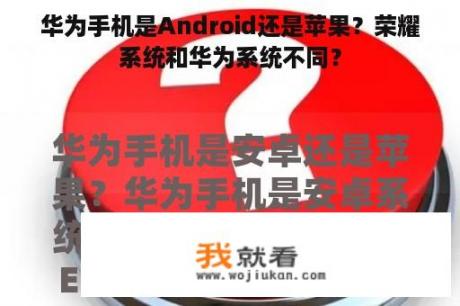 华为手机是Android还是苹果？荣耀系统和华为系统不同？