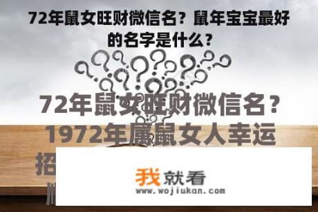 72年鼠女旺财微信名？鼠年宝宝最好的名字是什么？