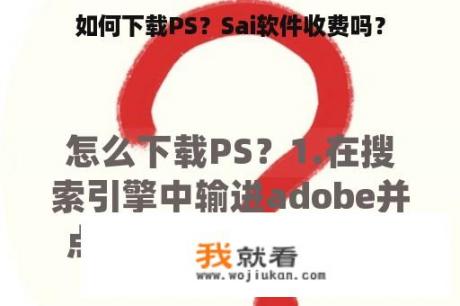 如何下载PS？Sai软件收费吗？