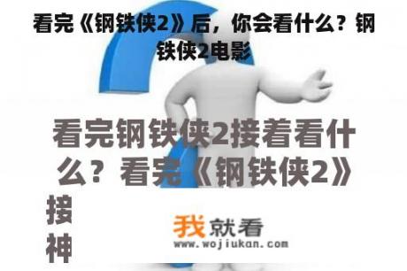 看完《钢铁侠2》后，你会看什么？钢铁侠2电影