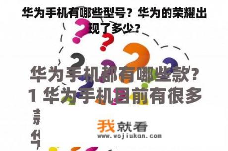 华为手机有哪些型号？华为的荣耀出现了多少？